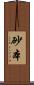 砂本 Scroll