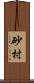 砂村 Scroll