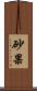 砂果 Scroll