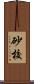 砂校 Scroll