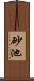 砂池 Scroll