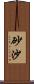 砂沙 Scroll