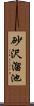砂沢溜池 Scroll