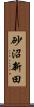 砂沼新田 Scroll
