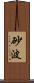 砂波 Scroll