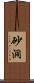 砂洞 Scroll