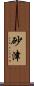 砂津 Scroll