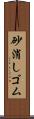 砂消しゴム Scroll