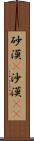 砂漠(P) Scroll