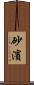 砂濱 Scroll