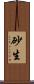 砂生 Scroll