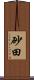 砂田 Scroll