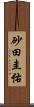 砂田圭佑 Scroll