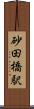 砂田橋駅 Scroll