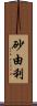 砂由利 Scroll