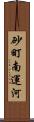 砂町南運河 Scroll