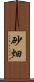 砂畑 Scroll