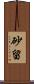 砂留 Scroll