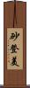 砂登美 Scroll