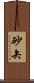 砂矢 Scroll