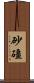 砂礓 Scroll