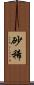 砂稀 Scroll