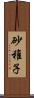 砂稚子 Scroll