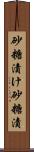 砂糖漬け Scroll