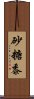 砂糖黍 Scroll