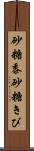 砂糖黍 Scroll