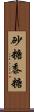 砂糖黍糖 Scroll
