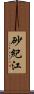 砂紀江 Scroll