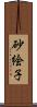 砂絵子 Scroll