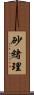 砂緒理 Scroll