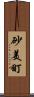 砂美町 Scroll