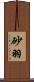 砂羽 Scroll