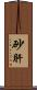 砂肝 Scroll