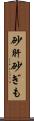 砂肝 Scroll