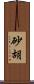 砂胡 Scroll