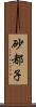 砂都子 Scroll