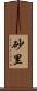 砂里 Scroll
