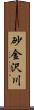 砂金沢川 Scroll