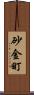 砂金町 Scroll