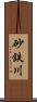 砂鉄川 Scroll