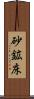 砂鉱床 Scroll