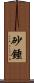 砂錘 Scroll