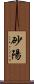 砂陽 Scroll