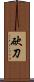 砍刀 Scroll