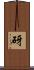 砑 Scroll
