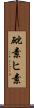 砒素 Scroll